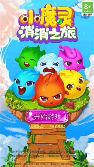 小魔灵消消之旅