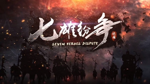 七雄纷争