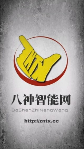 八神智能