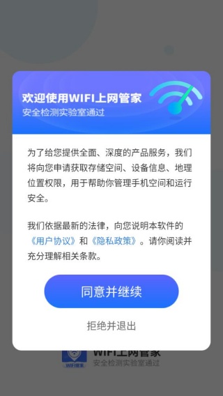 WiFi上网管家