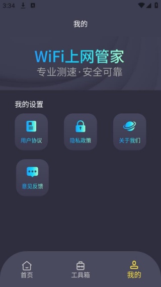 WiFi上网管家