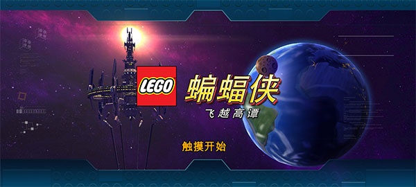 乐高蝙蝠侠飞跃哥谭市