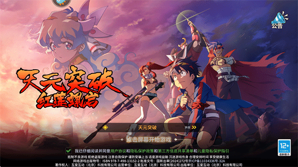 天元突破红莲螺岩