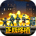 破门而入行动小队