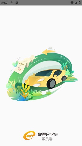 神通e学车学员端