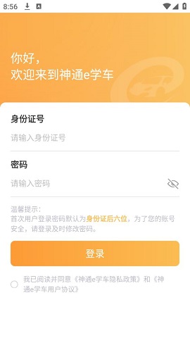 神通e学车学员端