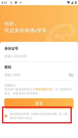 神通e学车学员端