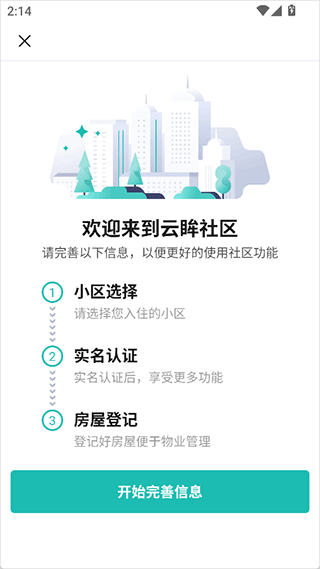 云眸社区物业版