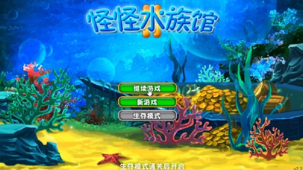 怪怪水族馆2