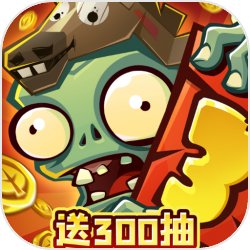 植物大战僵尸3
