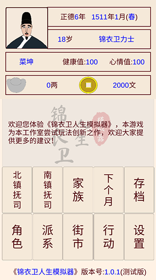 锦衣卫人生模拟器