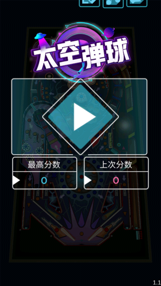 太空弹球手机版