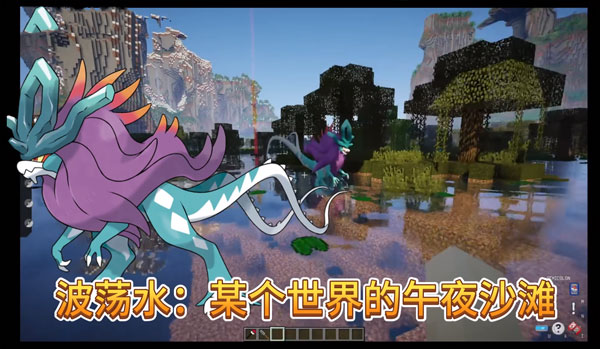 我的世界神奇宝贝朱紫