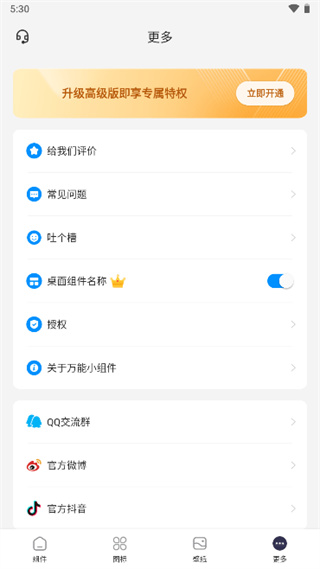 万能小组件 Top Widgets