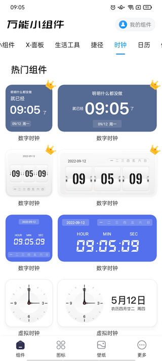 万能小组件 Top Widgets