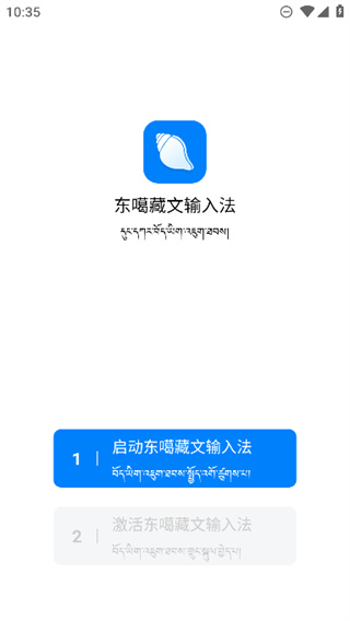 东噶藏文输入法