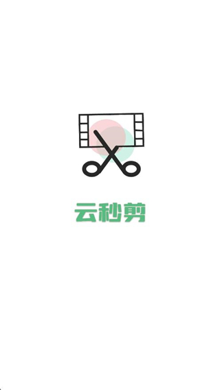 云秒剪