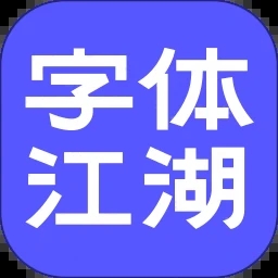 字体江湖