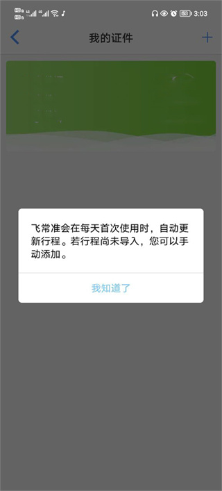 飞常准业内版