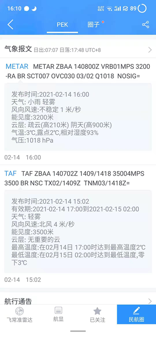 飞常准业内版