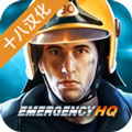 紧急任务hq