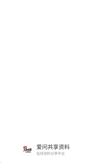 爱问共享资料