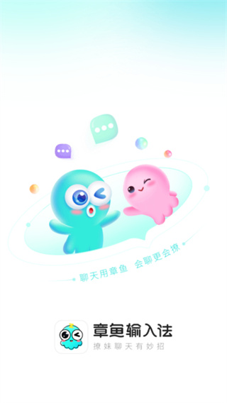 章鱼输入法