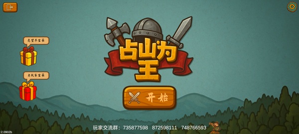 占山为王2安卓版