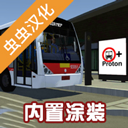 pbsu巴士模拟器