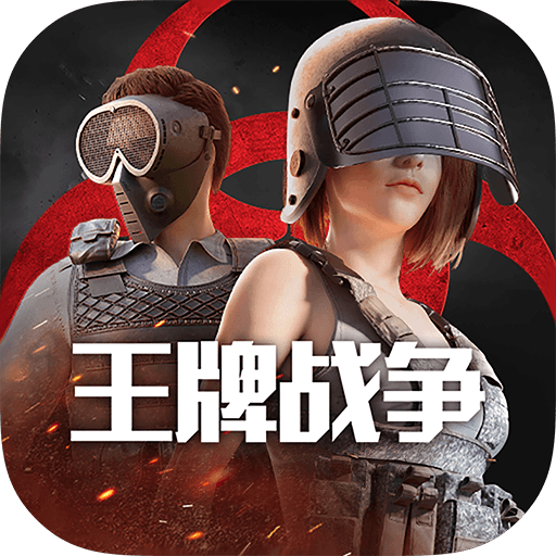 王牌战争国际服