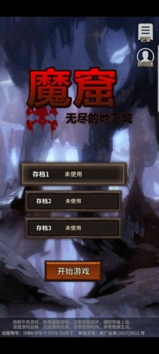 魔窟无尽的地下城