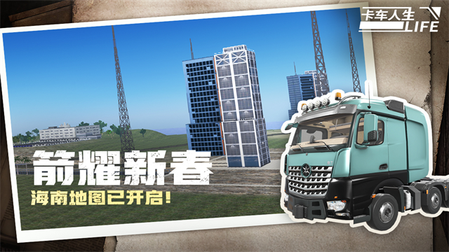 卡车人生最新版截图2