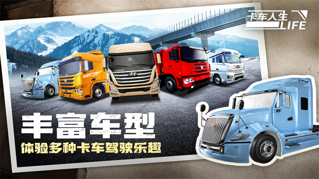 卡车人生最新版截图3