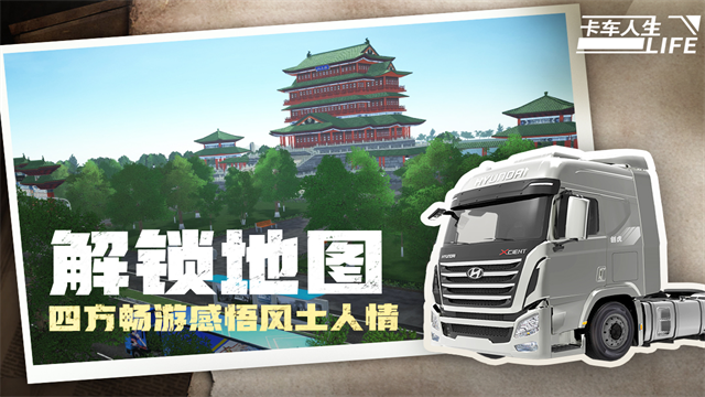 卡车人生最新版截图4