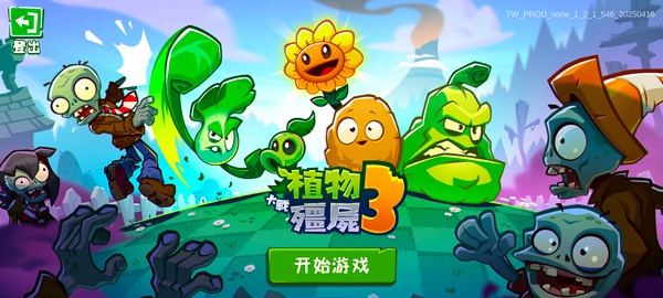 植物大战僵尸3最新版