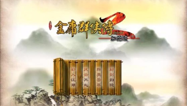 金庸群侠传2安卓版