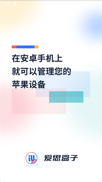 爱思盒子截图4