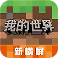 我的世界移动版正版