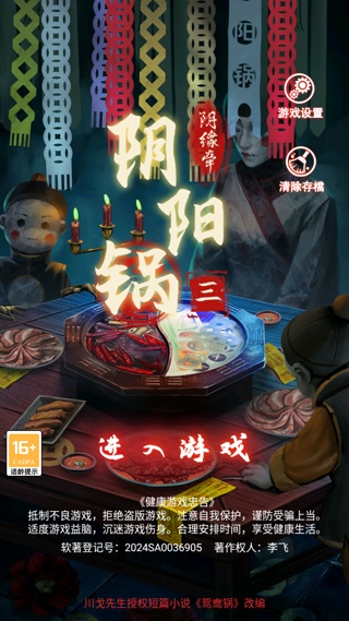 阴阳锅3阴缘牵最新版