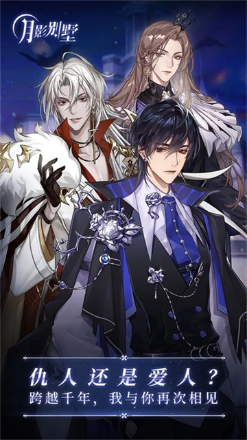 月影别墅最新版截图1