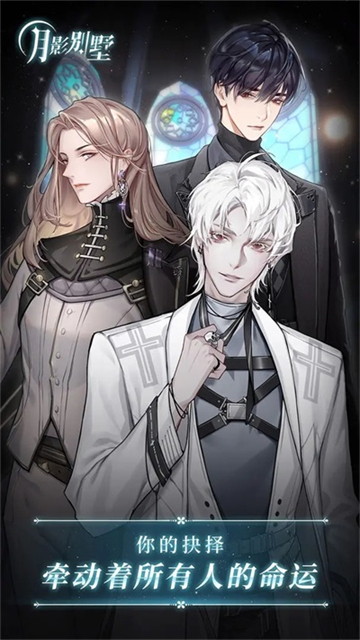 月影别墅最新版截图5