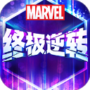 漫威终极逆转