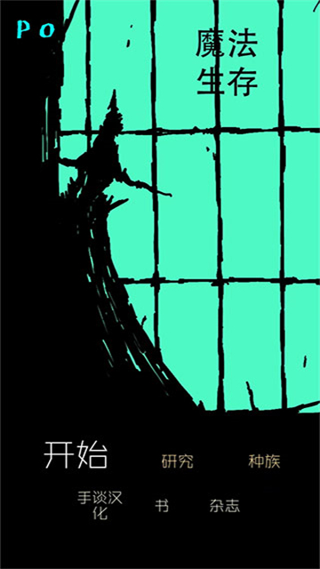 魔法生存截图1
